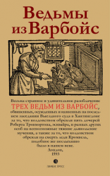 читать Ведьмы из Варбойс. Хроники судебного процесса