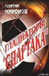 читать Гладиаторы «Спартака»