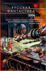 читать Русская Фантастика 2006. Фантастические повести и рассказы