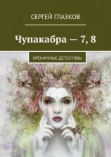 читать Чупакабра  7, 8. Ироничные детективы