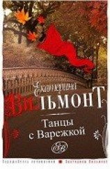 читать Танцы с Варежкой