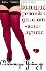 читать Большие девочки делают это лучше (ЛП)