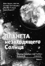читать Планета незаходящего Солнца