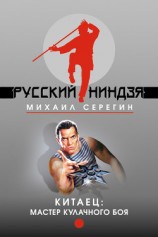 читать Китаец: Мастер кулачного боя