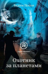 читать Охотник за планетами