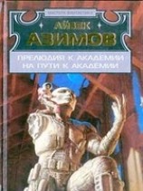 читать На пути к Академии