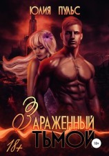читать Зараженный тьмой