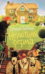 читать Неуютная ферма