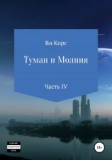 читать Туман и Молния. Книга IV