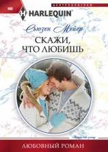 читать Скажи, что любишь