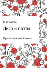 читать Лиса и поэты