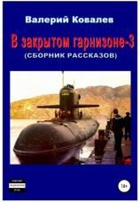 читать В закрытом гарнизоне 3. Сборник рассказов