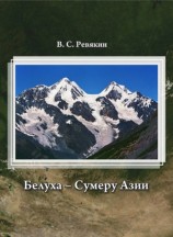 читать Белуха   Сумеру Азии
