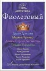 читать Фиолетовый