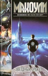 читать Звездный оракул