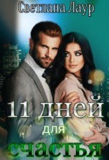 читать 11 дней для счастья