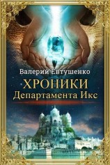 читать Хроники Департамента Икс