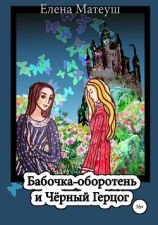 читать Бабочка-оборотень и Чёрный Герцог
