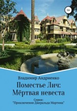 читать Поместье Лич: Мёртвая невеста
