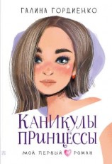 читать Каникулы принцессы