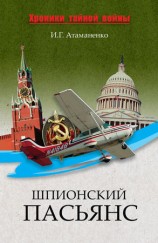 читать Шпионский пасьянс