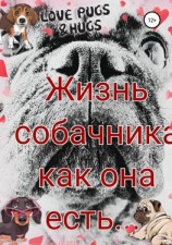 читать Жизнь собачника как она есть
