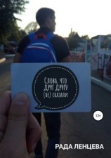 читать Слова, что друг другу (не) сказали