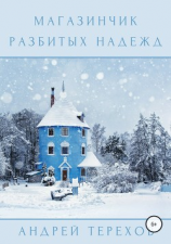 читать Магазинчик разбитых надежд