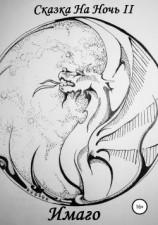 читать Сказка На Ночь II: Имаго