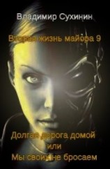читать Долгая дорога домой или Мы своих не бросаем