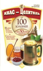 читать Квас – целитель от 100 болезней. Более 50 целебных рецептов