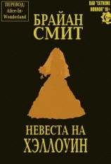 читать Невеста на Хэллоуин
