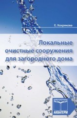 читать Локальные очистные сооружения для загородного дома