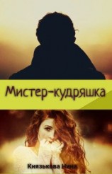 читать Мистер-кудряшка