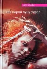 читать Как Ворон луну украл