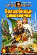 читать Волшебница-самозванка