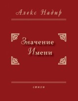 читать Значение имени