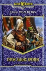 читать Герои былых времен