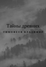 читать Тайны древних