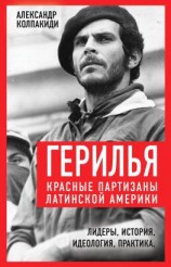 читать Герилья. Красные партизаны Латинской Америки