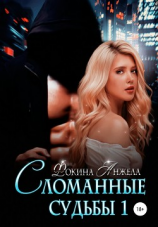 читать Сломанные судьбы 1