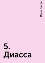 читать Диасса