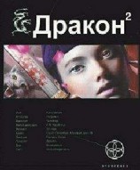 читать 02 Дракон 2. Назад в будущее