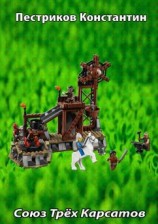 читать Союз Трёх Карсатов
