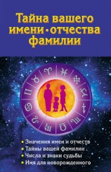 читать Тайна вашего имени, отчества, фамилии