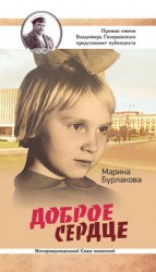 читать Доброе сердце
