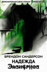 читать Надежда Элантриса