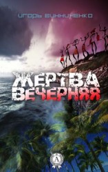 читать Жертва вечерняя