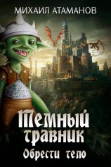 читать Обрести тело