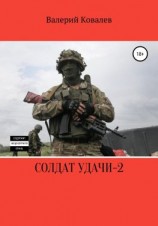 читать Солдат удачи  2
